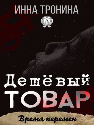 cover image of Дешёвый товар